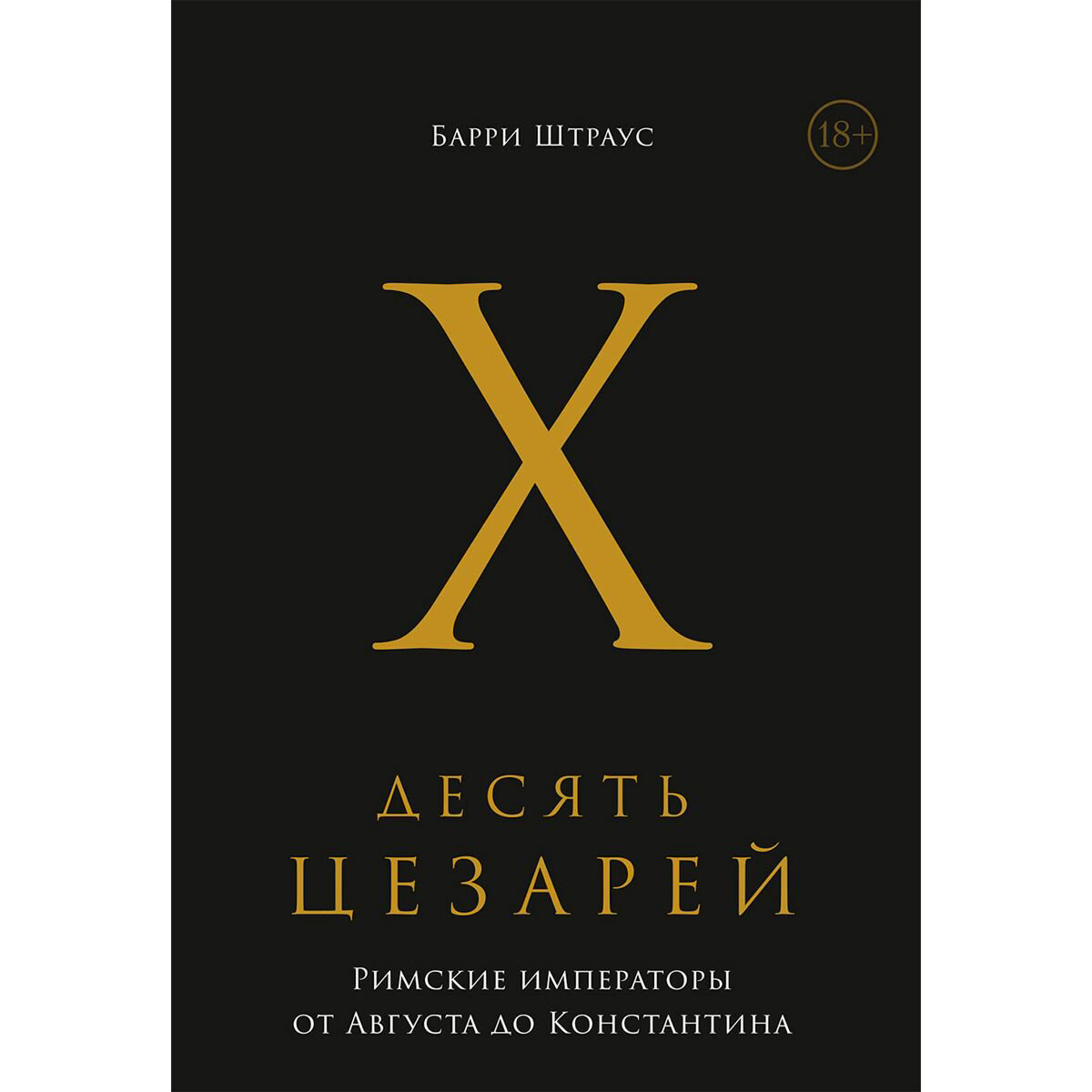 Мировая история Штраус Б.: Десять цезарей: Римские императоры от Августа до Константина купить,NaN