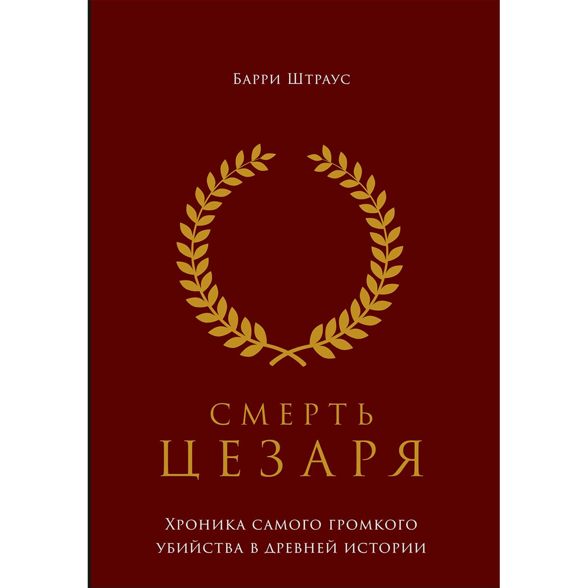 Мировая история Штраус Б.: Смерть Цезаря: Хроника самого громкого убийства в древней истории купить,NaN