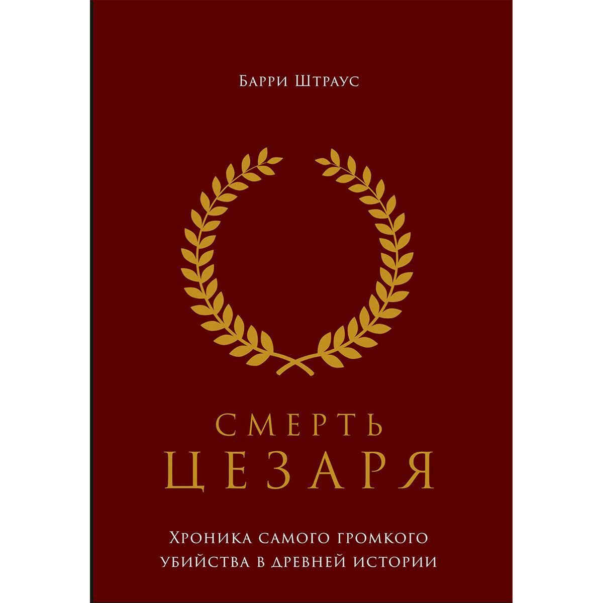 Мировая история Штраус Б.: Смерть Цезаря: Хроника самого громкого убийства в древней истории купить,NaN