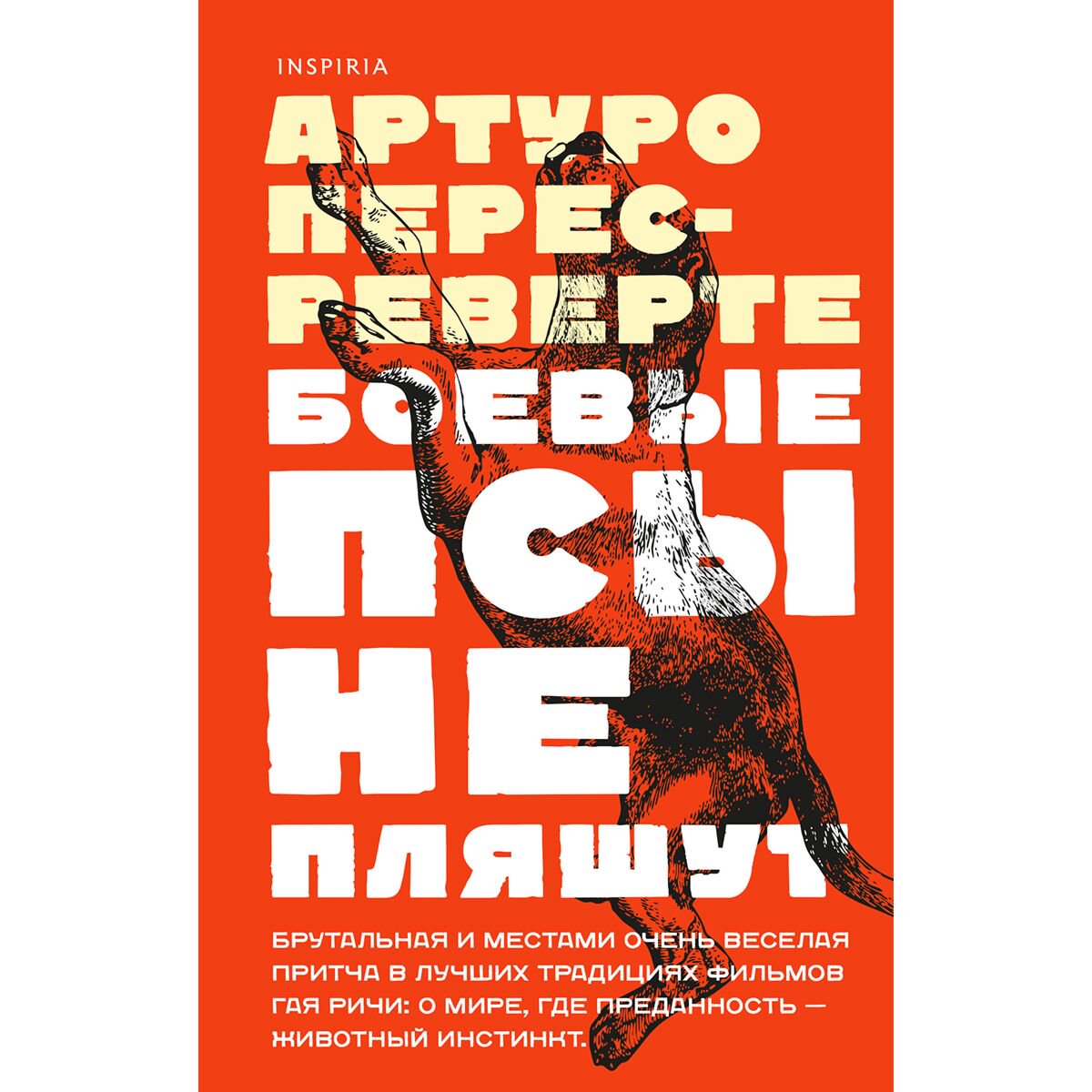 Современная мировая проза Перес-Реверте А. Боевые псы не пляшут купить,NaN
