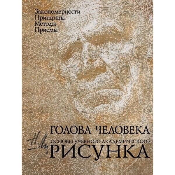 Рисование Ли Н. Г. Голова человека: Основы учебного академического рисунка купить,NaN