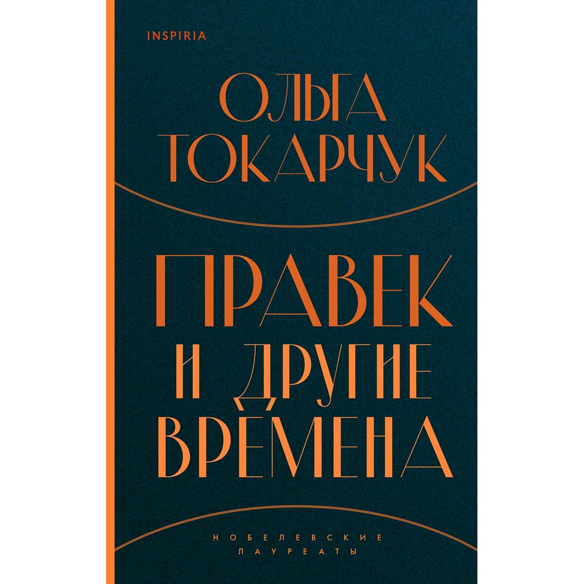 Современная мировая проза Токарчук О. Правек и другие времена купить,NaN