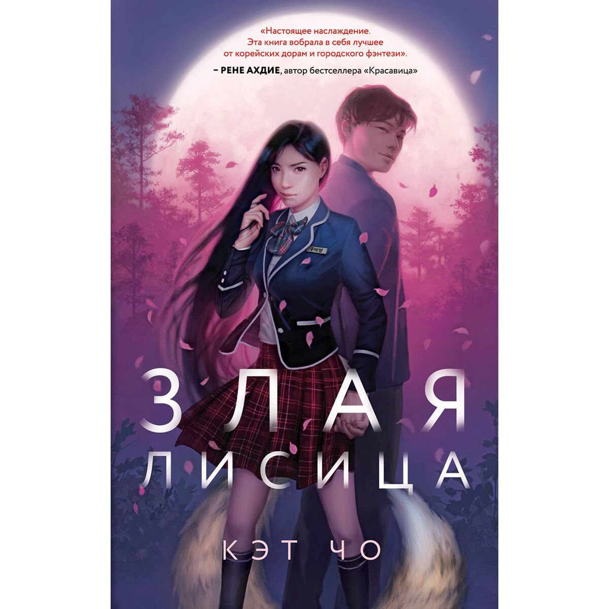 Young Adult Чо К.: Злая лисица купить,NaN