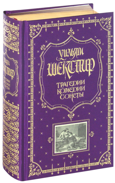 Всемирная классика Шекспир У.: Трагедии. Комедии. Сонеты. Книга в подарок купить,NaN