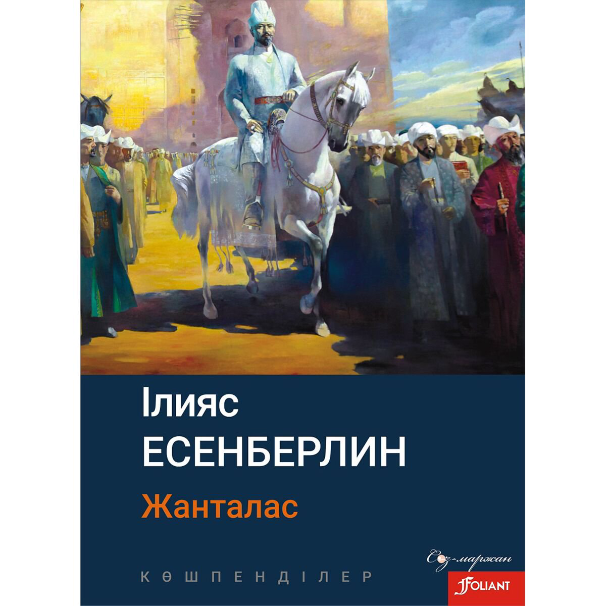 Казахская Классика Есенберлин І.: Көшпенділер. Жанталас купить,NaN