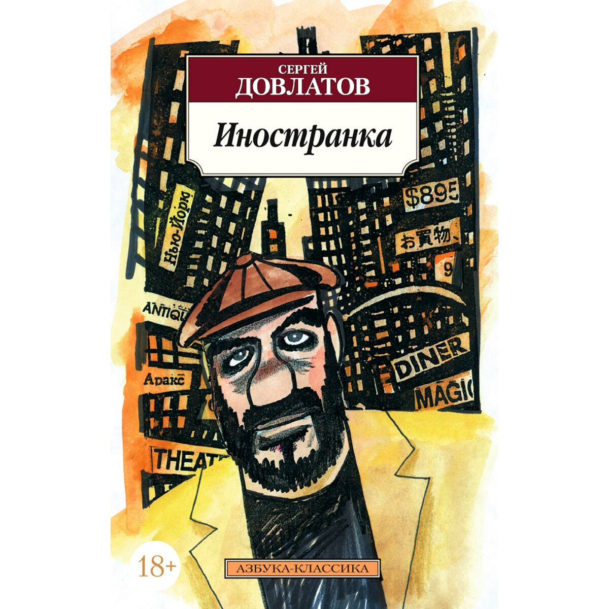 Современная российская проза Довлатов С.: Иностранка купить,NaN