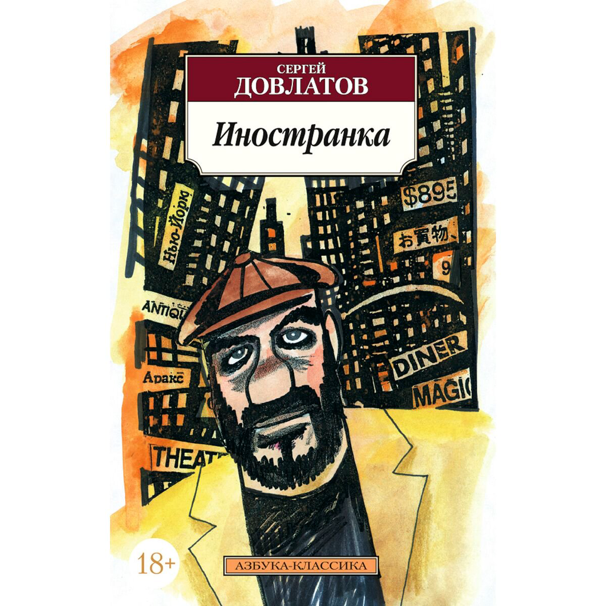 Современная российская проза Довлатов С.: Иностранка купить,NaN