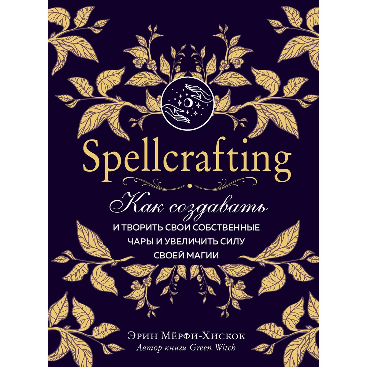 Эзотерика Мёрфи-Хискок Э.: Spellcrafting купить,NaN