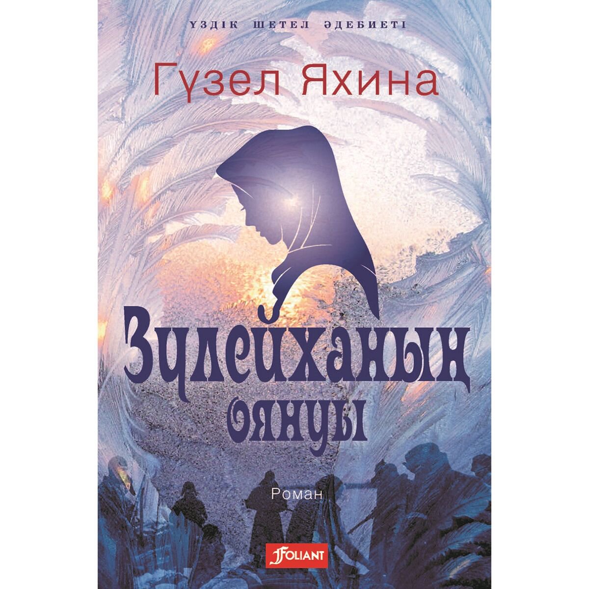 Современная российская прозаЯхина Г. Ш.: Зүлейханың оянуы купить,NaN