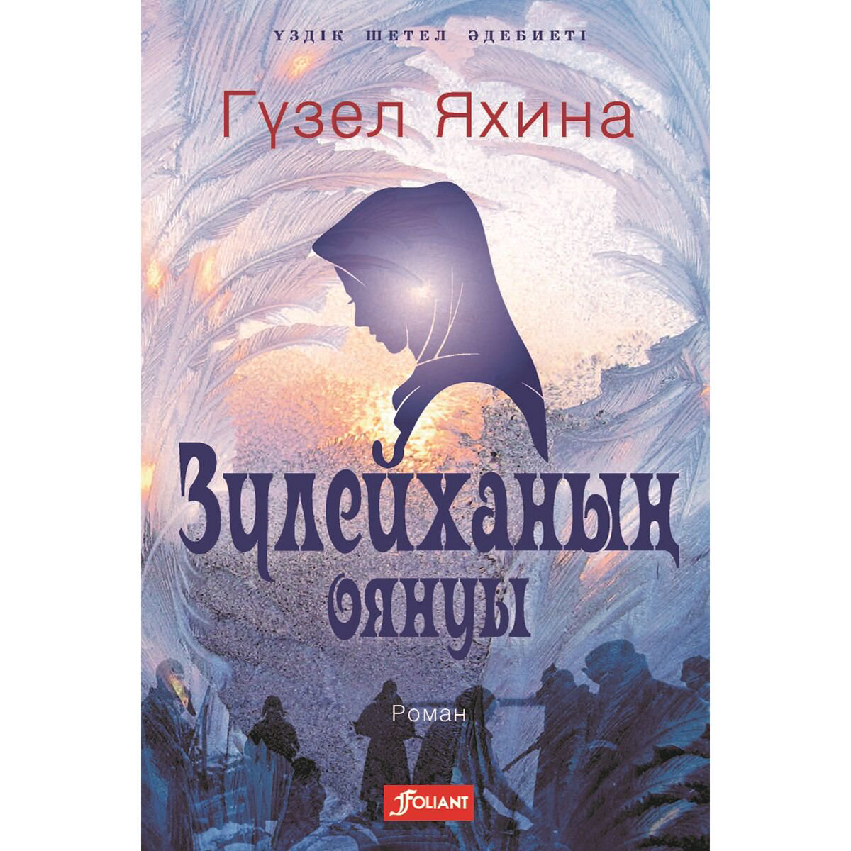Современная российская прозаЯхина Г. Ш.: Зүлейханың оянуы купить,NaN