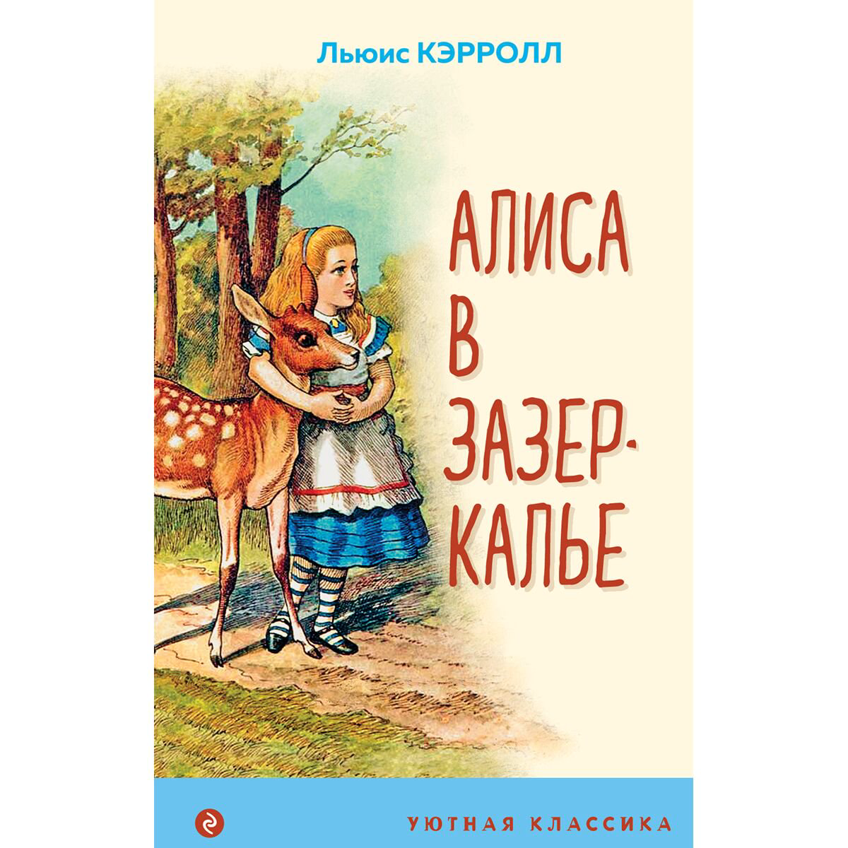 Детская литература Кэрролл Л. Алиса в Зазеркалье. Уютная классика купить,NaN