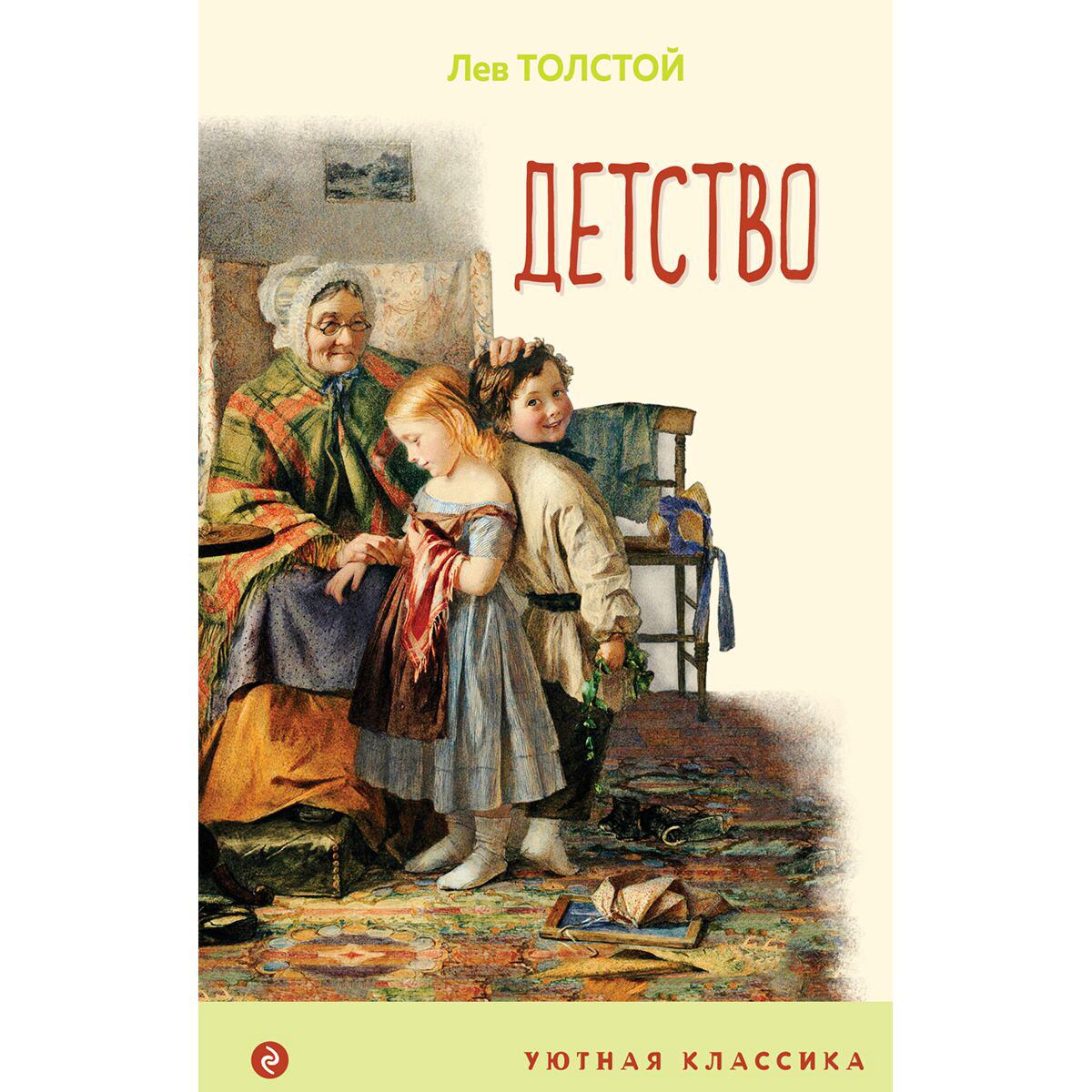 Детская литература Толстой Л. Н. Детство. Уютная классика купить,NaN