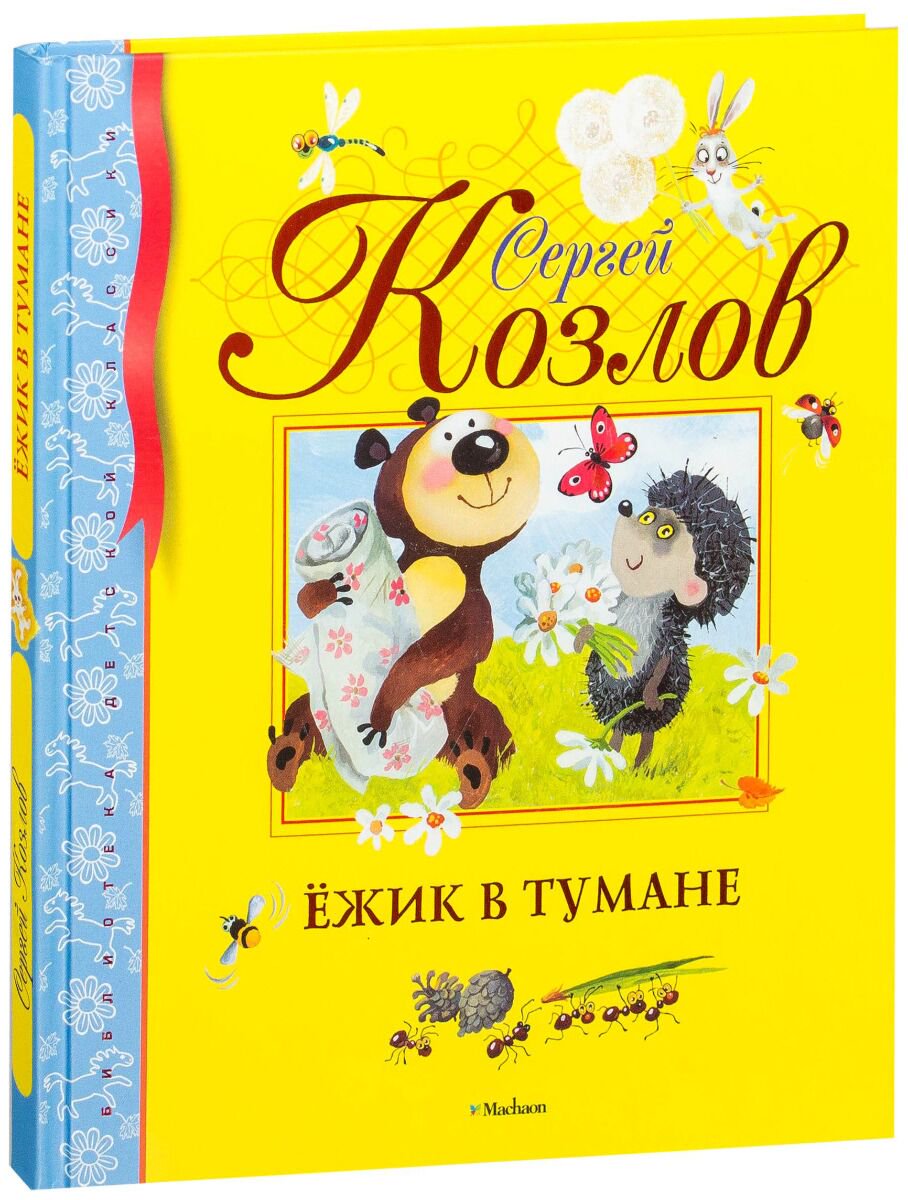 Сказки Козлов С. Г.: Ёжик в тумане. Библиотека детской классики купить,NaN