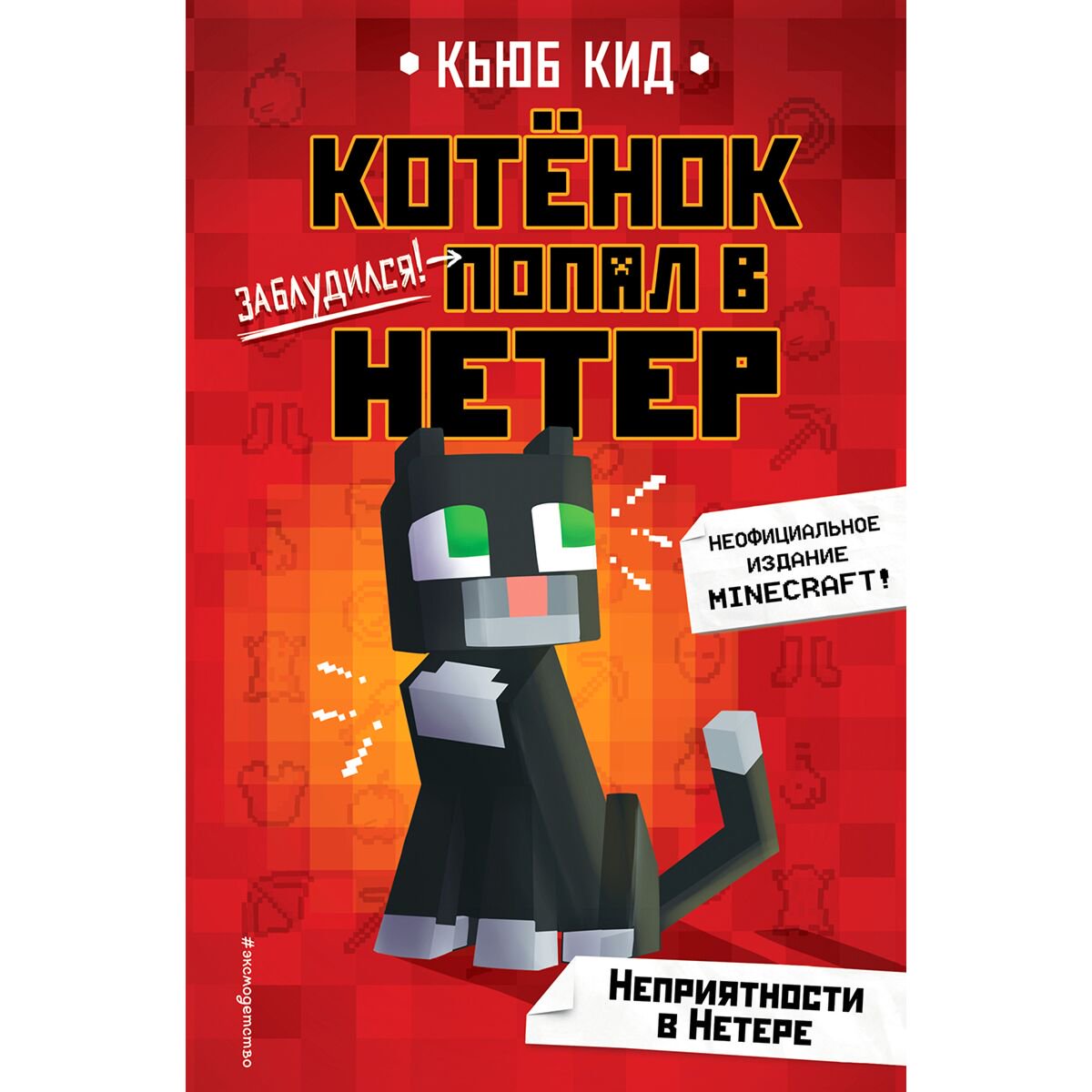 Детская литература Кид К. Неприятности в Нетере купить,NaN