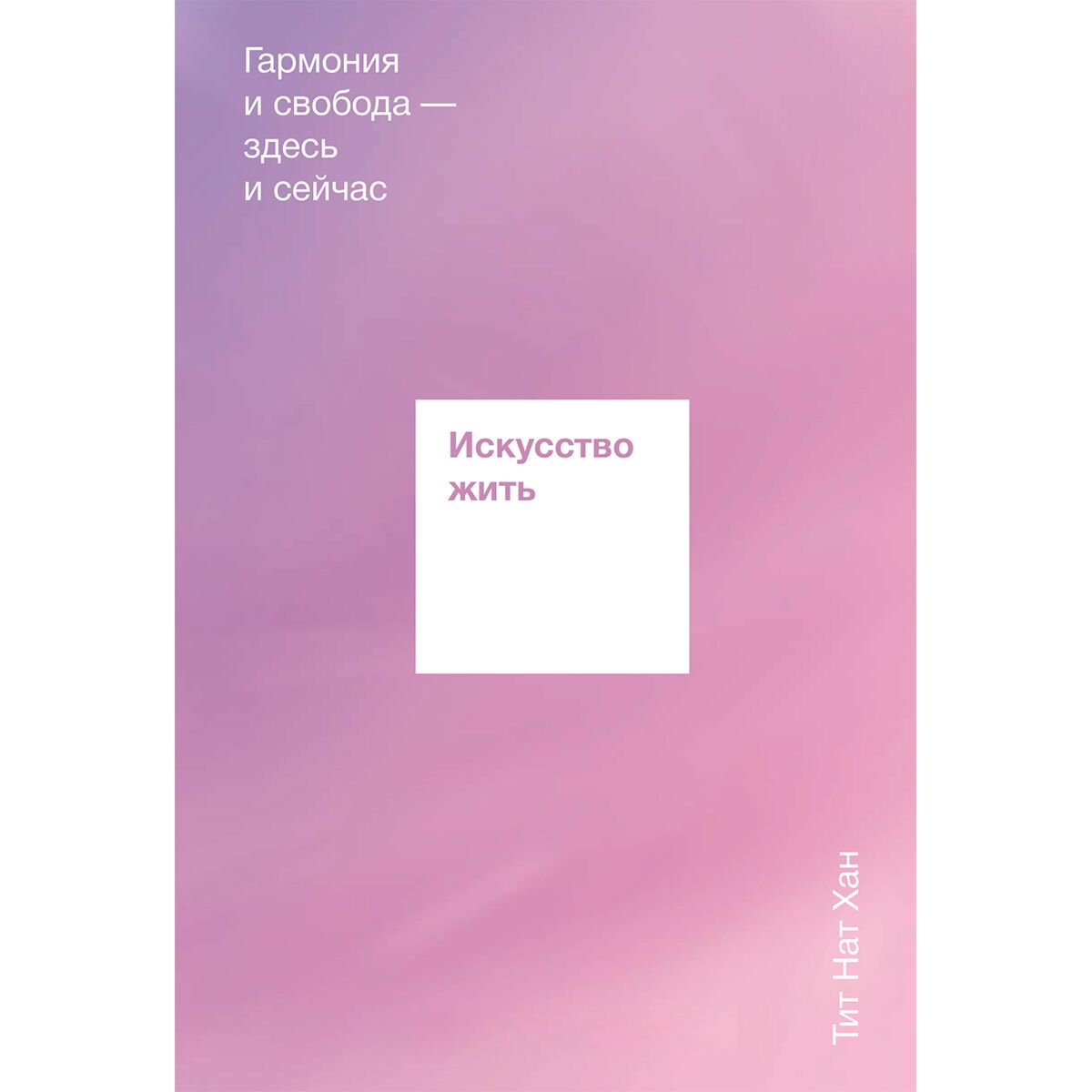 Эзотерика Тит Нат Хан Искусство жить. Гармония и свобода-здесь и сейчас купить,NaN