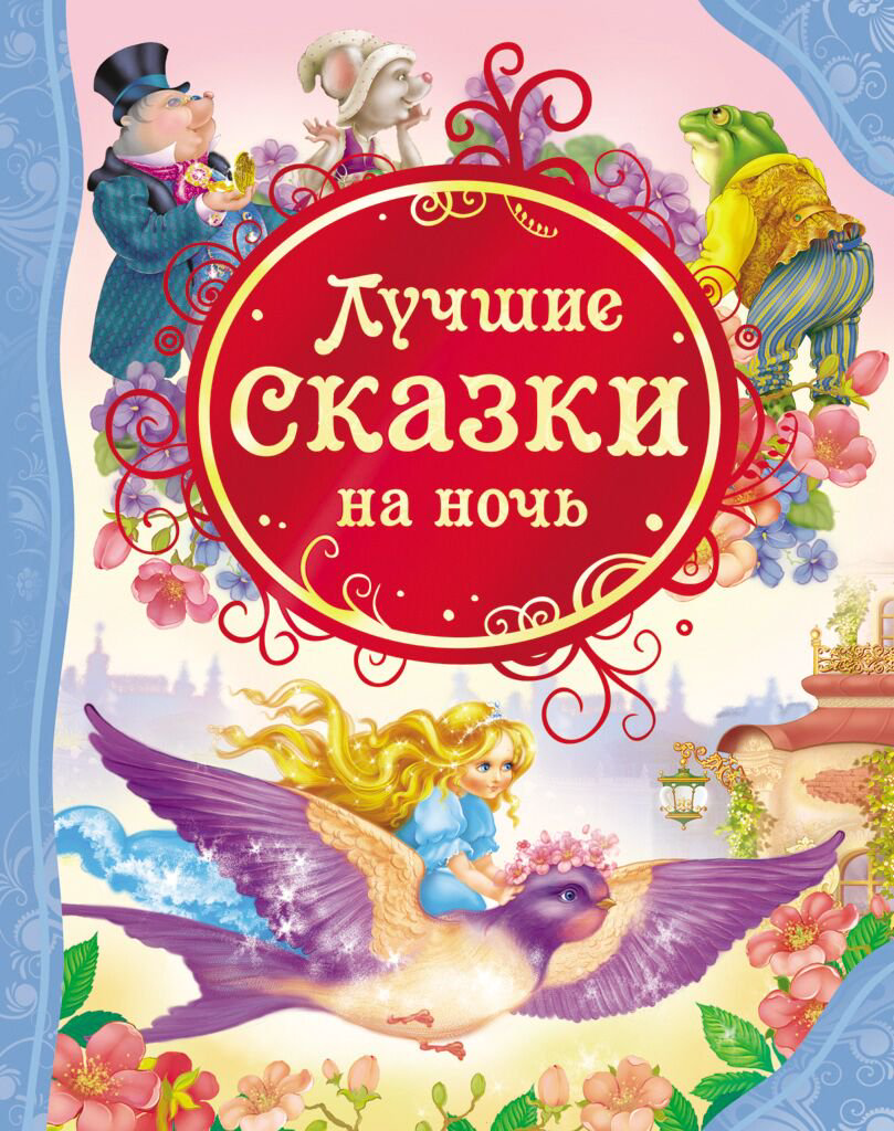 Сказки Лучшие сказки на ночь. купить,NaN