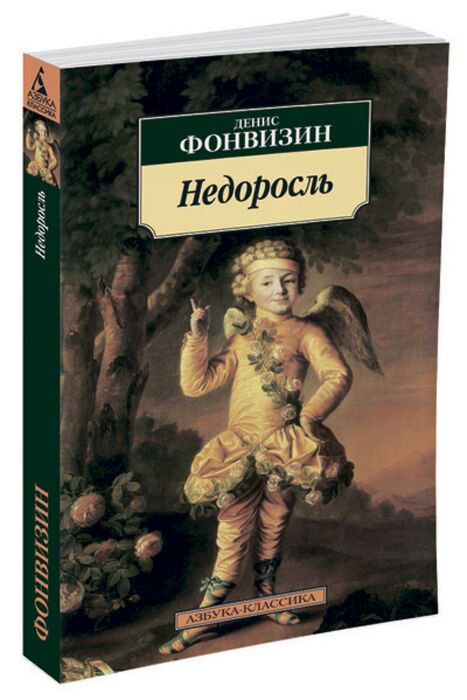 Русская классика Фонвизин Д. И. Недоросль (Азбука-Классика) купить,NaN