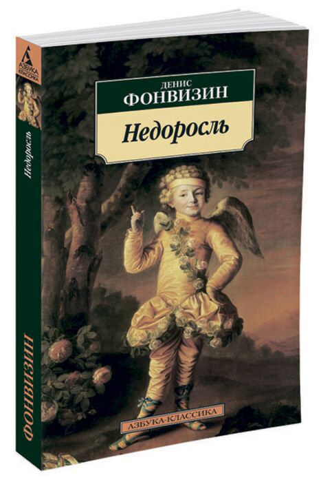 Русская классика Фонвизин Д. И. Недоросль (Азбука-Классика) купить,NaN