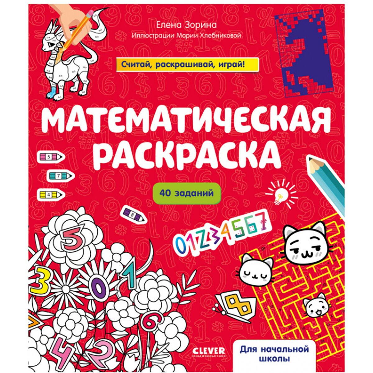 Детская литература Зорина Е. Математическая раскраска купить,NaN