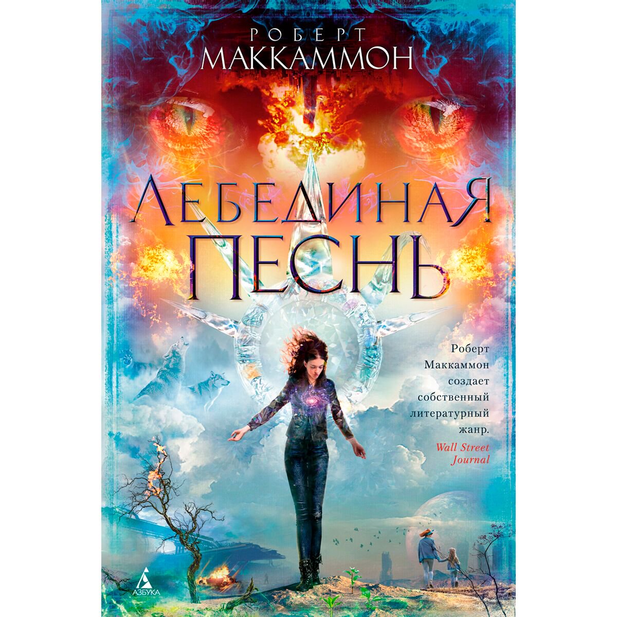 Фантастика Маккаммон Р. Р.: Лебединая песнь купить,NaN