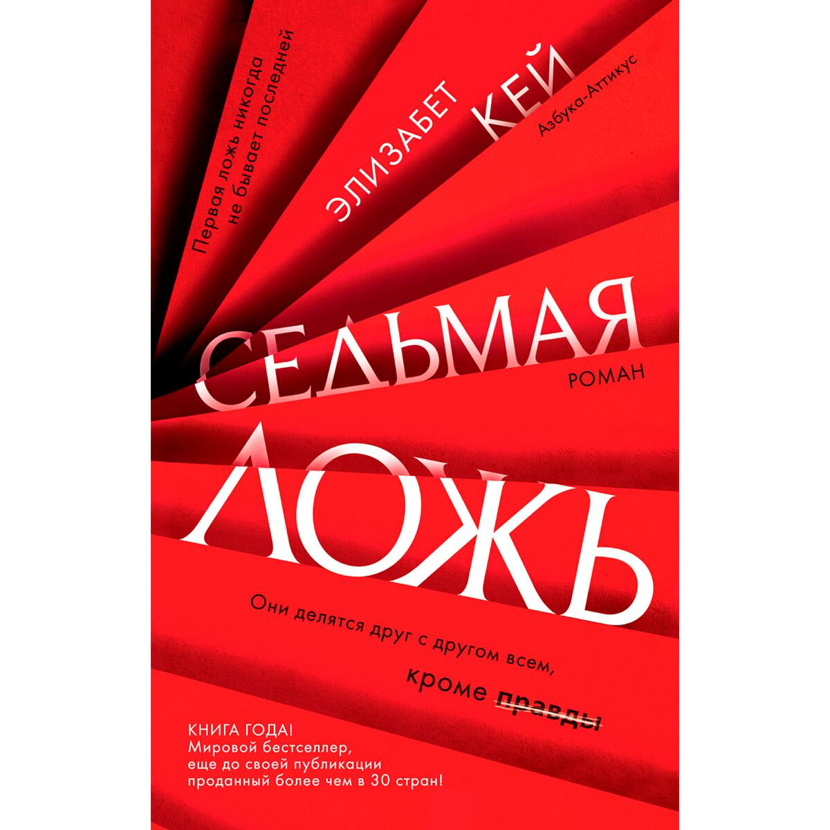  Остросюжетная литература Кей Э. Седьмая ложь купить,NaN