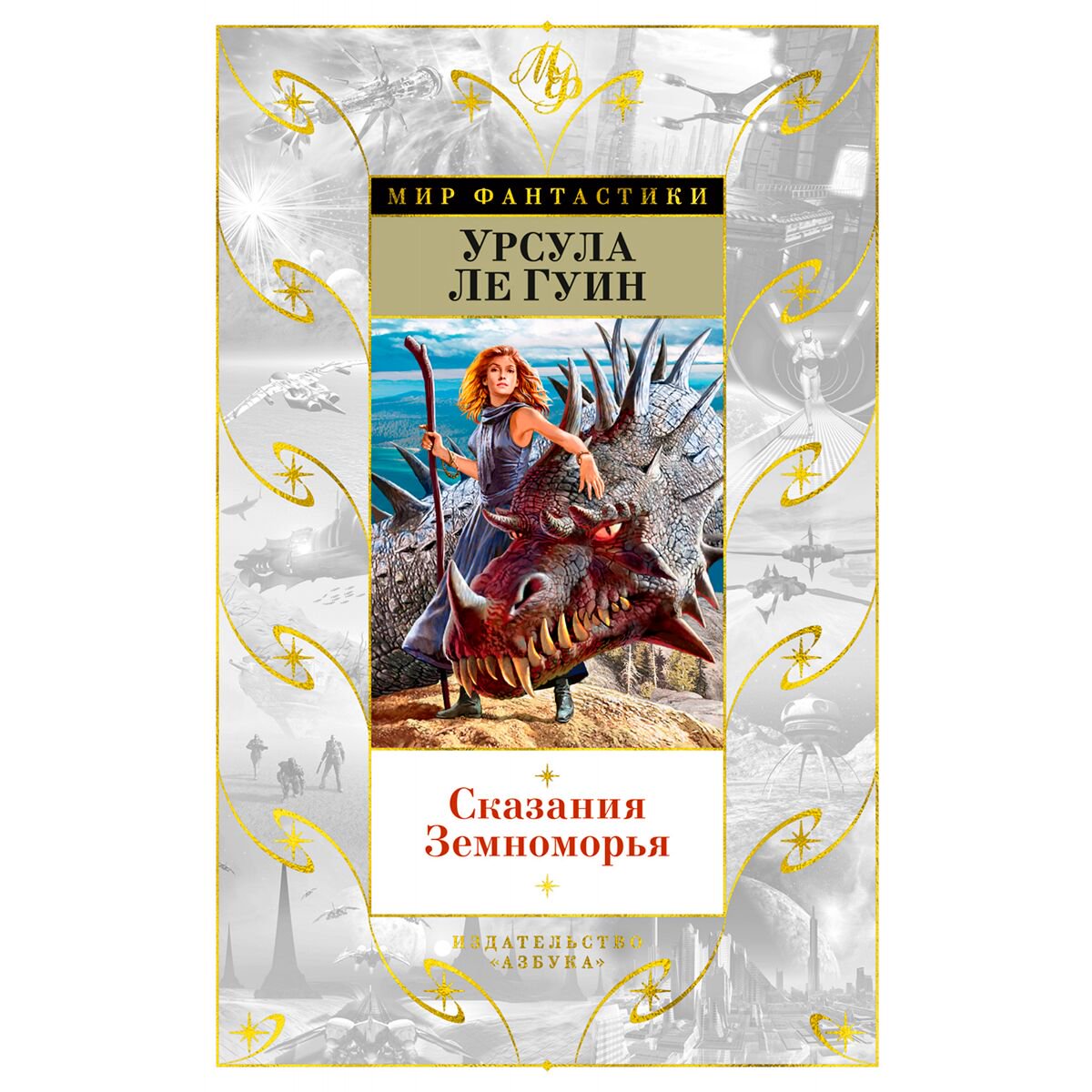 Фантастика Ле Гуин У. Сказания Земноморья купить,NaN