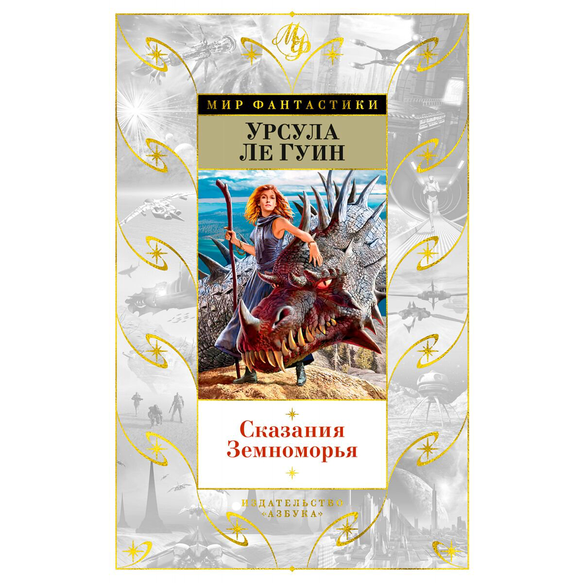Фантастика Ле Гуин У. Сказания Земноморья купить,NaN