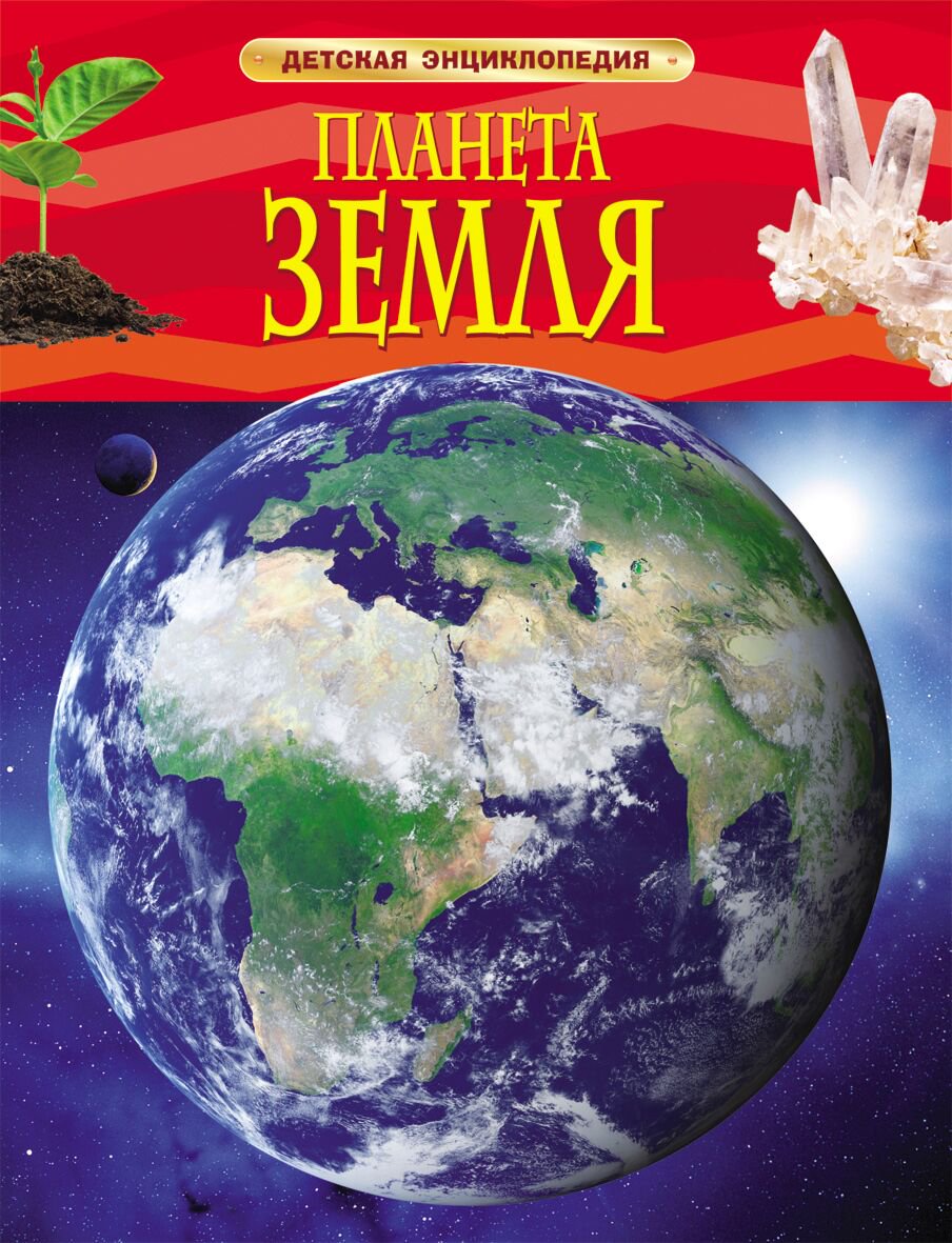 Энциклопедия Планета Земля купить,NaN