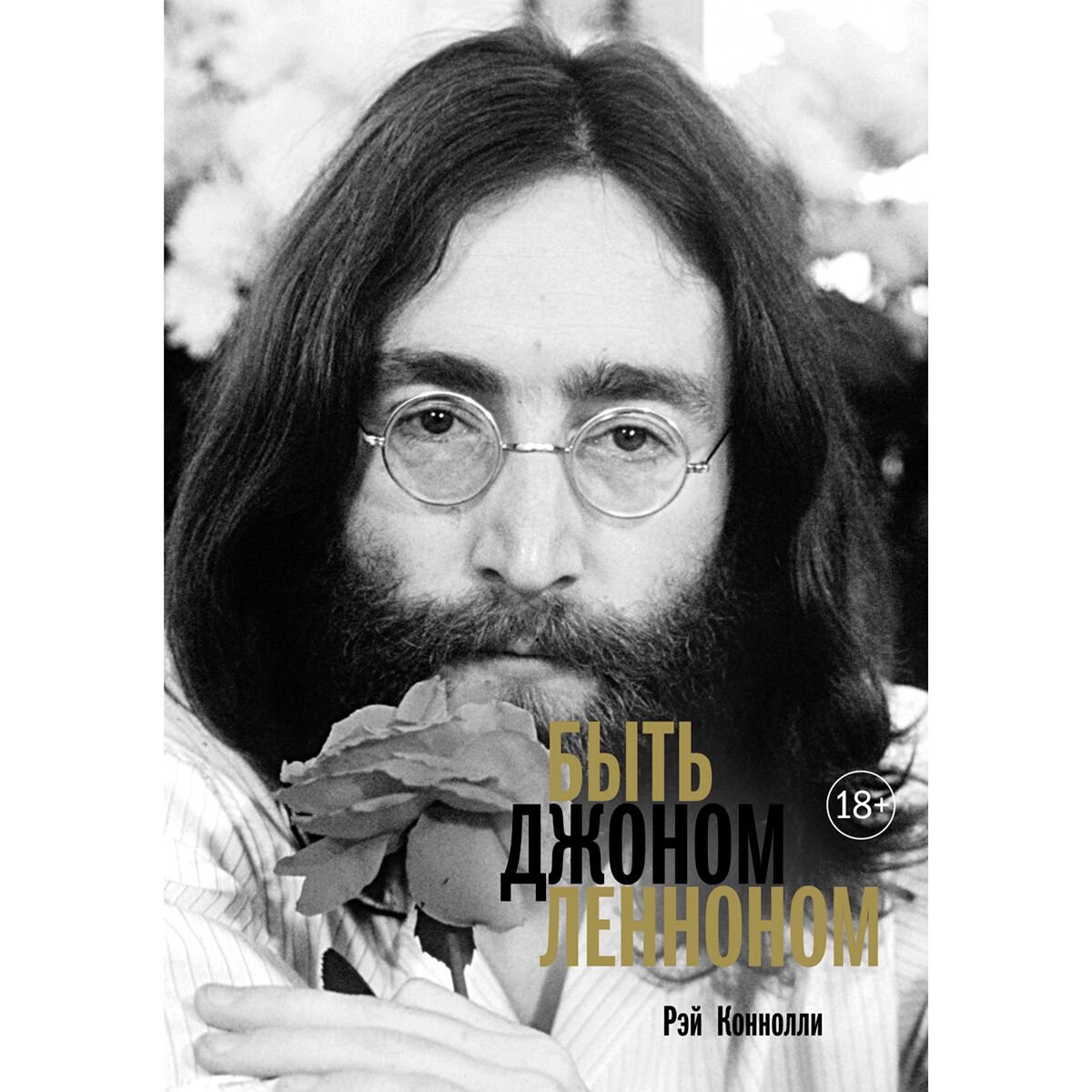 Искусство, культура Коннолли Р. Быть Джоном Ленноном купить,NaN