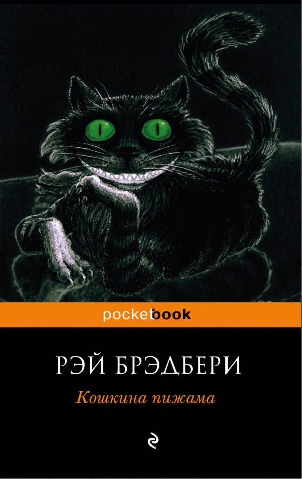 Фантастика и фэнтези Брэдбери Р. Кошкина пижама Pocket book  купить,NaN
