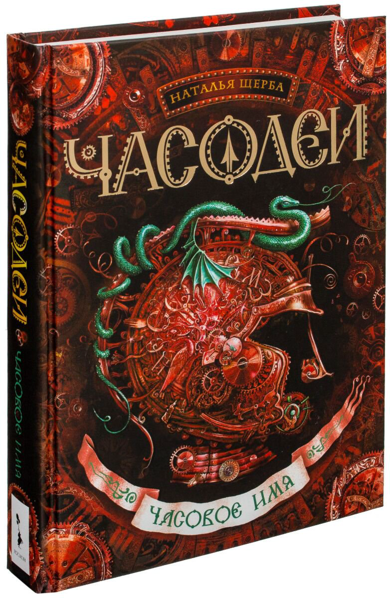 Детская литература Щерба Н. В. Часодеи. 4. Часовое имя купить,NaN