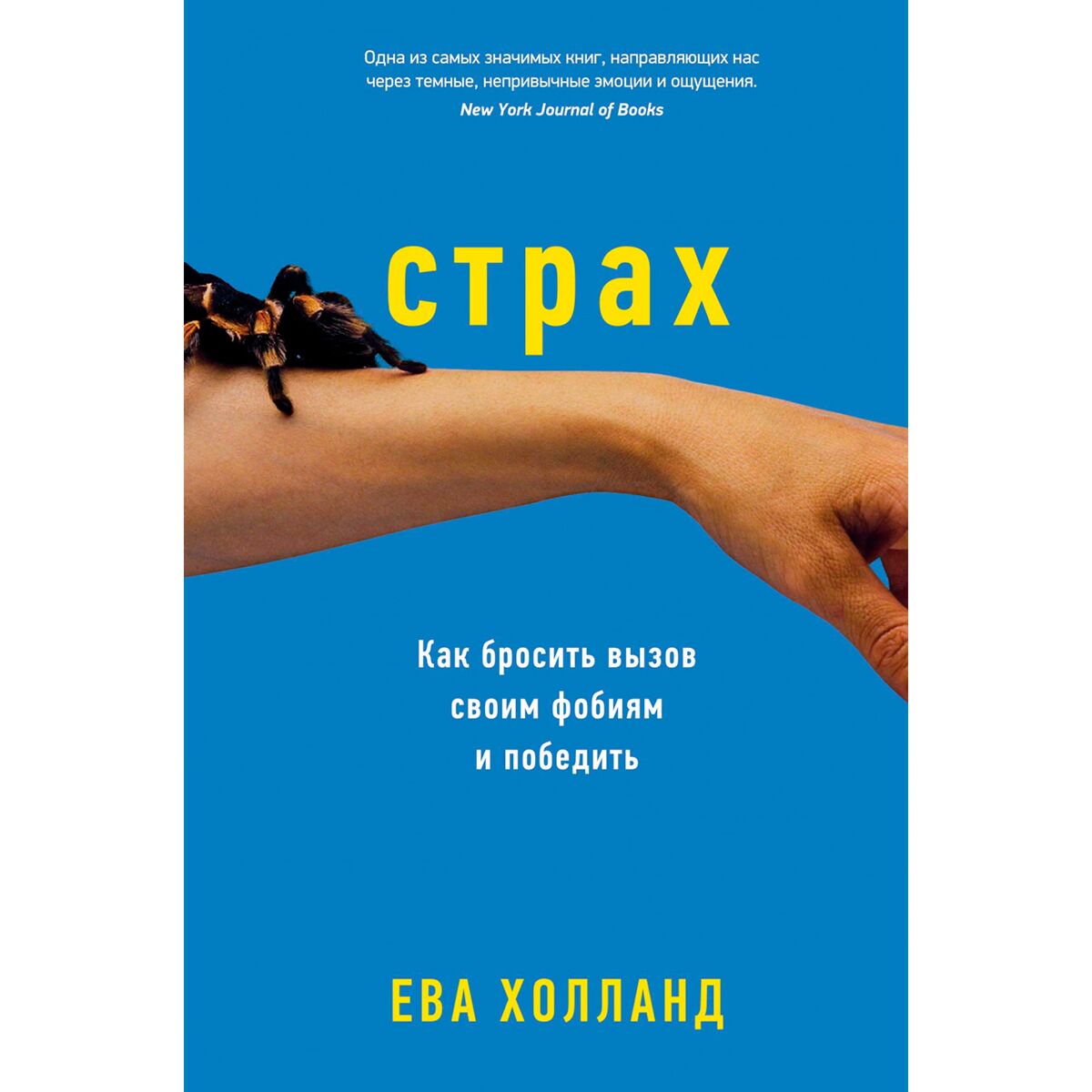 Психология клиническая Холланд Е. Страх: Как бросить вызов своим фобиям и победить купить,NaN