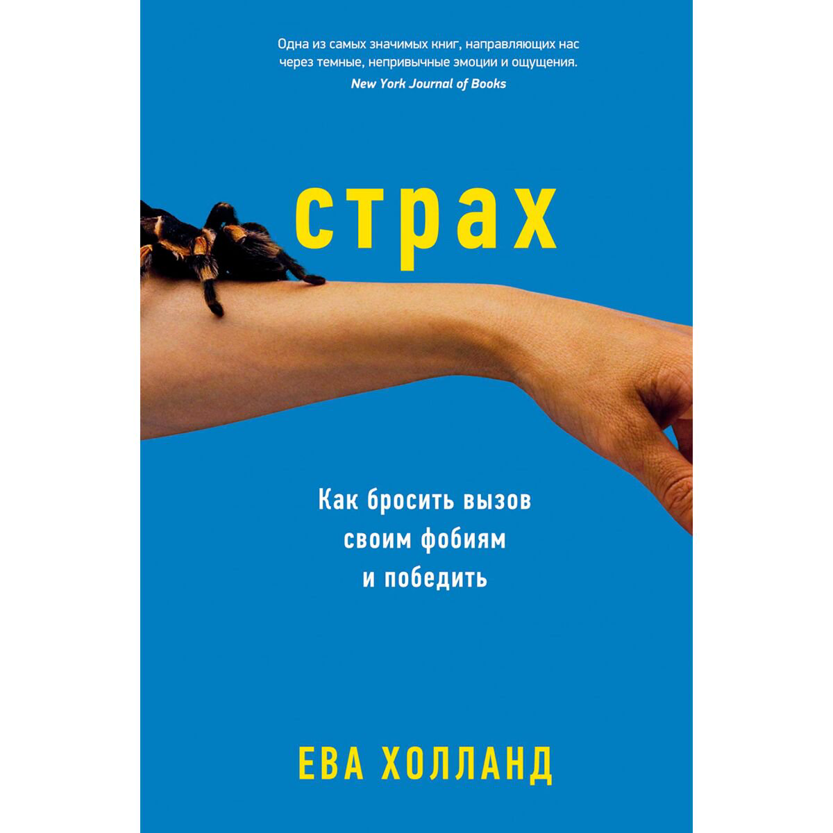 Психология клиническая Холланд Е. Страх: Как бросить вызов своим фобиям и победить купить,NaN