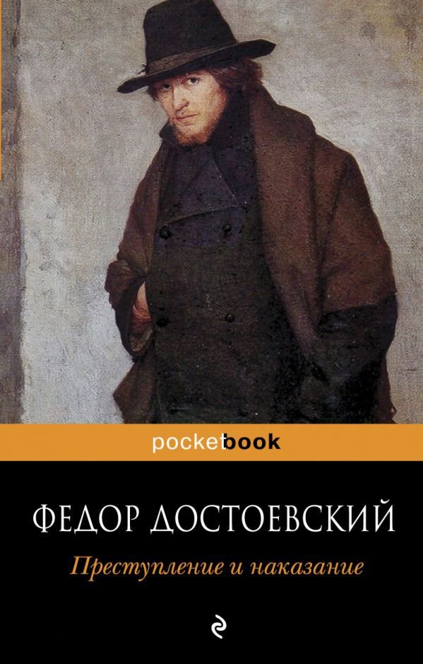 Русская классика Достоевский Ф. М. Преступление и наказание купить,NaN