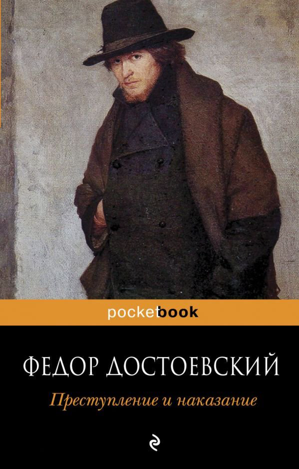 Русская классика Достоевский Ф. М. Преступление и наказание купить,NaN