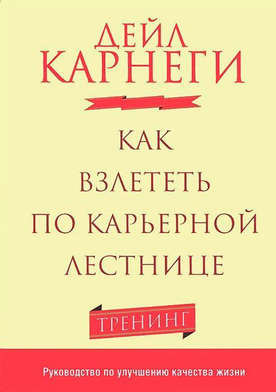 Личная эффективность Карнеги Д. Как взлететь по карьерной лестнице купить,NaN