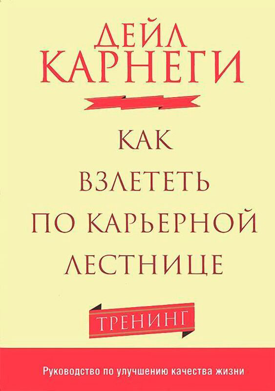 Личная эффективность Карнеги Д. Как взлететь по карьерной лестнице купить,NaN