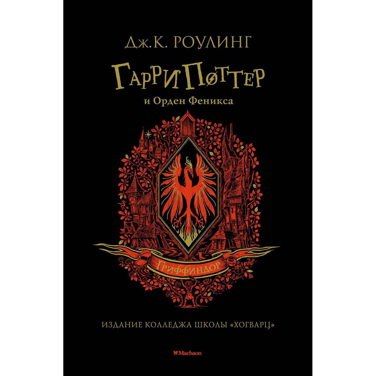 Детская литература Роулинг Дж. К. Гарри Поттер и Орден Феникса (Гриффиндор) купить,NaN