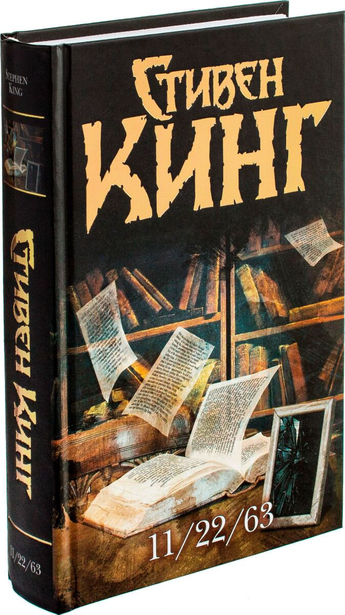 Фантастика и фэнтези Кинг С. 11/22/63 купить,NaN