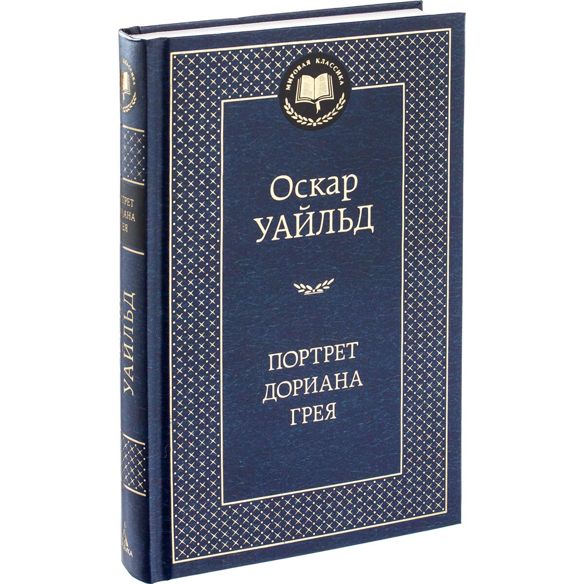 Всемирная классика Уайльд О. Портрет Дориана Грея (Мировая классика) купить,NaN