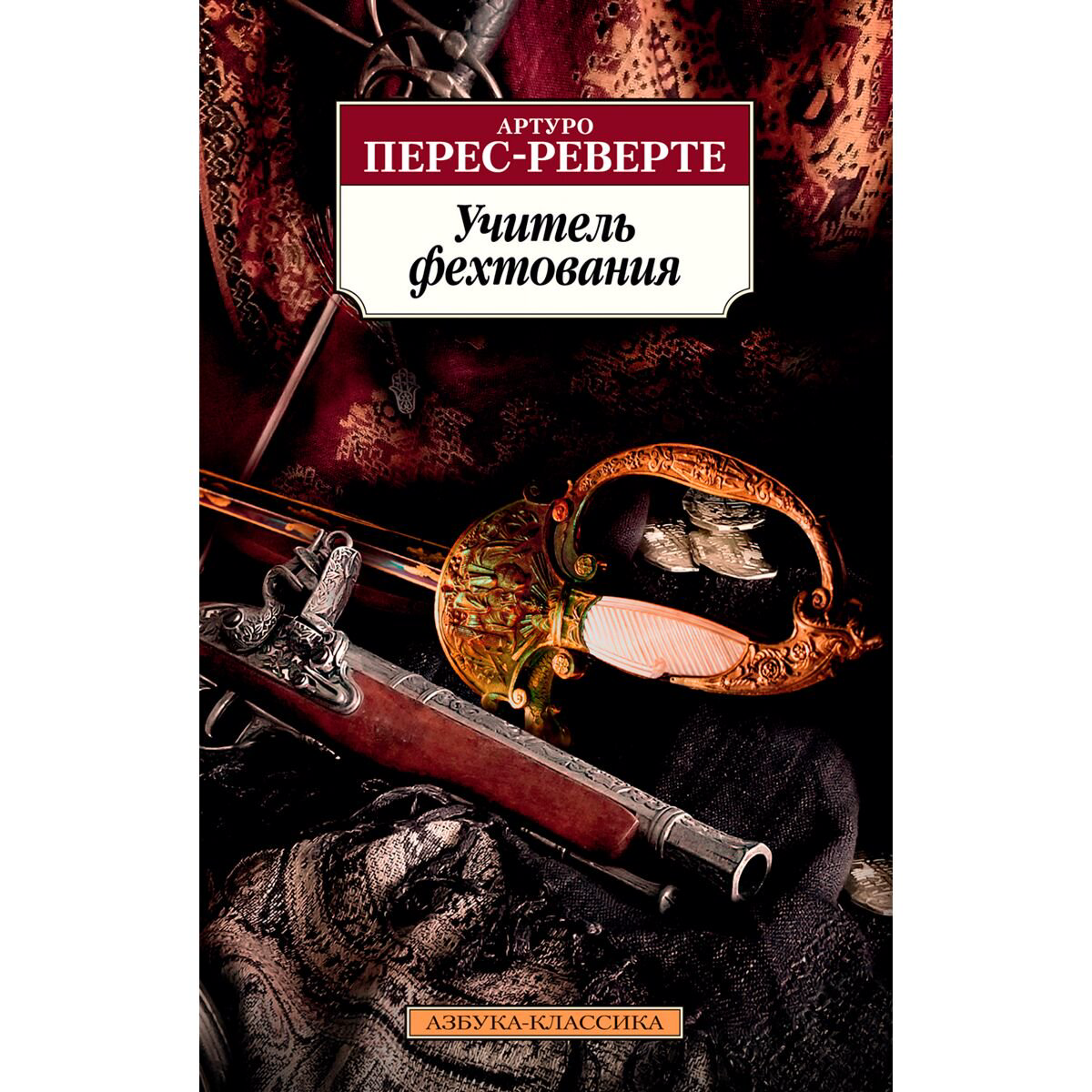 Исторический роман Перес-Реверте А. Учитель фехтования. Азбука-классика (pocket-book) купить,NaN