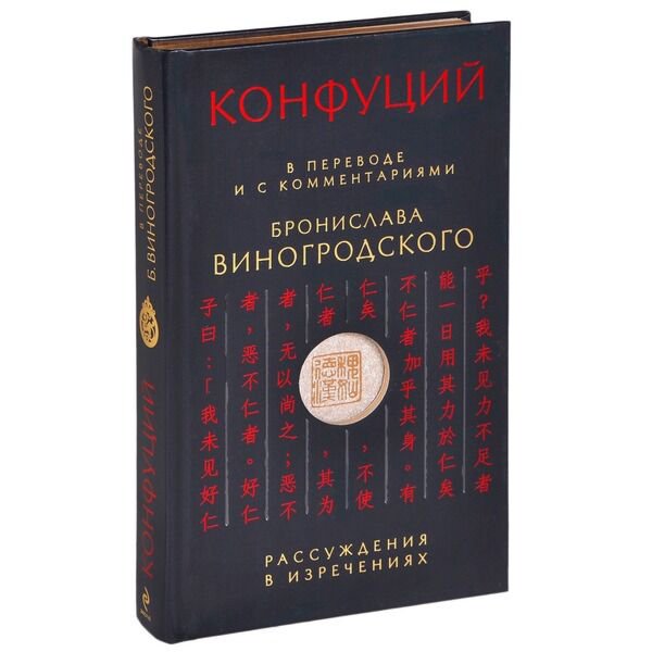 Философия Конфуций Рассуждения в изречениях : в переводе и с комментариями Бронислава Виногродского купить,NaN
