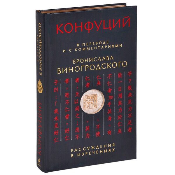 Философия Конфуций Рассуждения в изречениях : в переводе и с комментариями Бронислава Виногродского купить,NaN