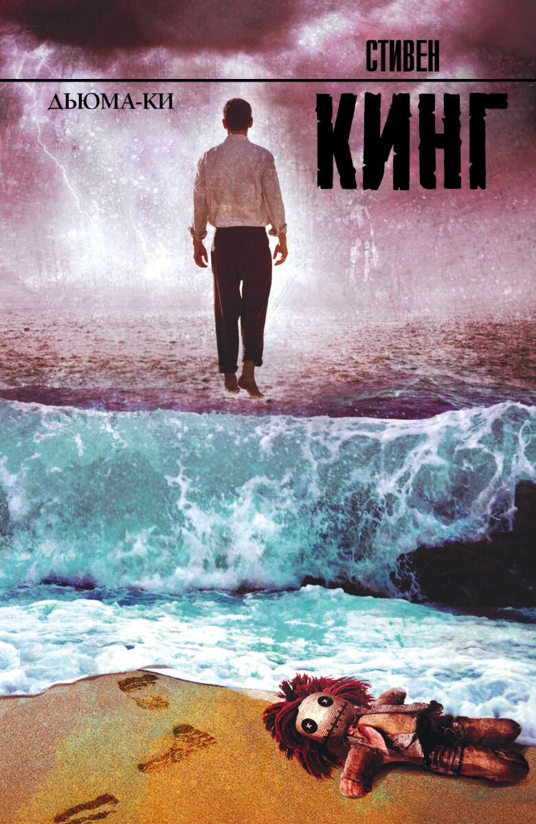 Фантастика Кинг С.: Дьюма-Ки купить,NaN