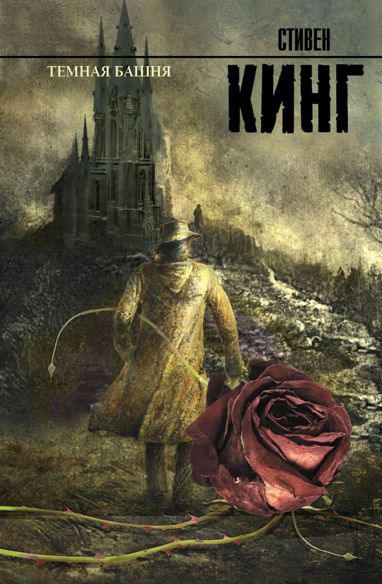 Фантастика Кинг С.: Темная башня. Король на все времена купить,NaN