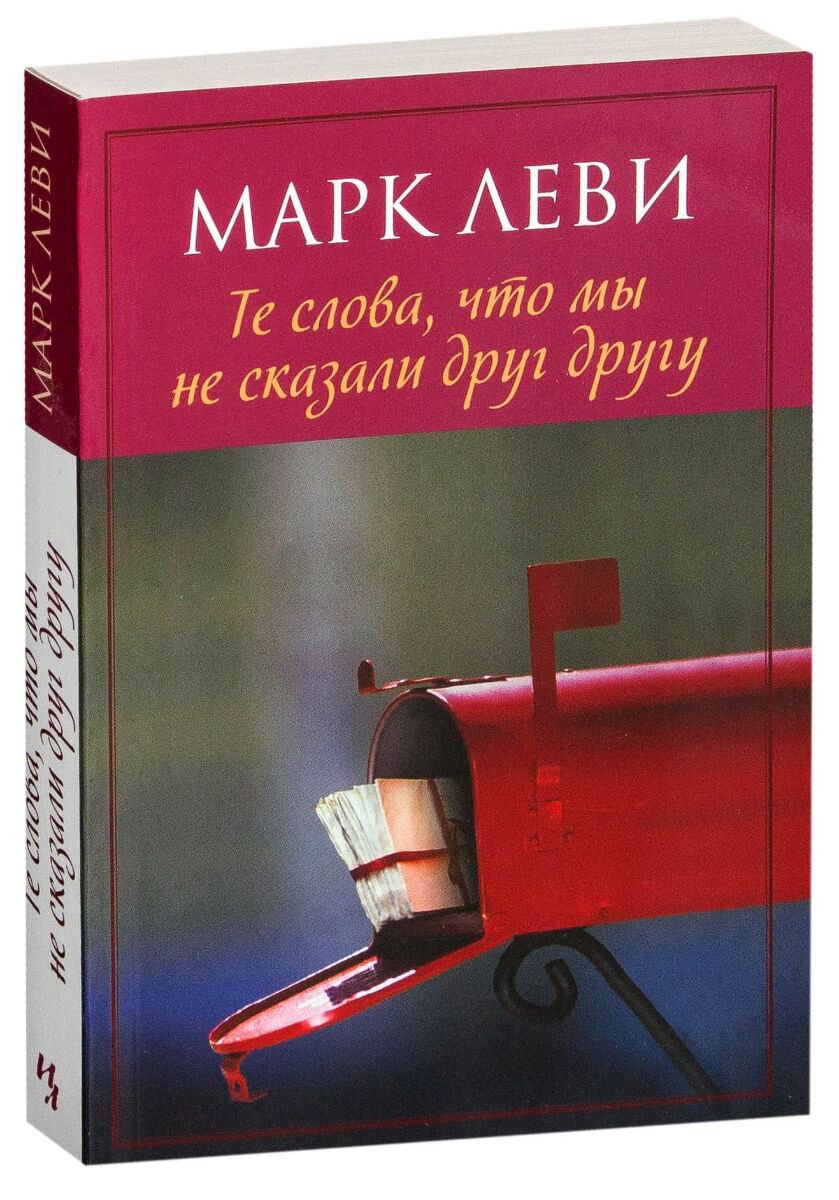 Современная мировая проза Леви М. Те слова, что мы не сказали друг другу купить,NaN