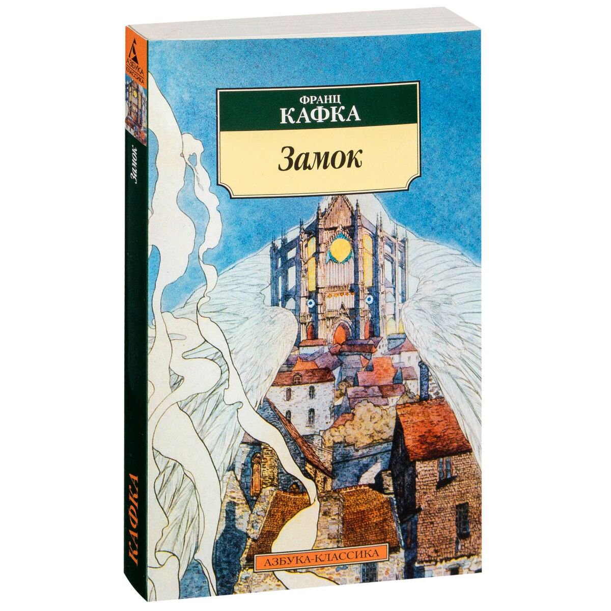  Всемирная классика Кафка Ф. Замок  купить,NaN