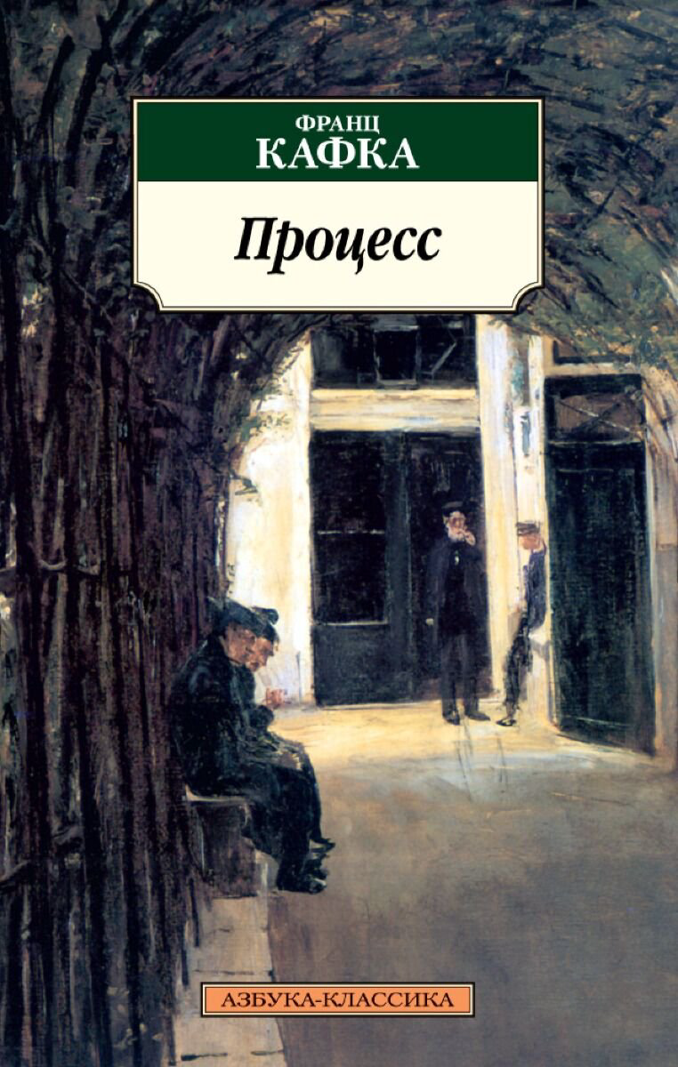Всемирная классика Кафка Ф. Процесс купить,NaN