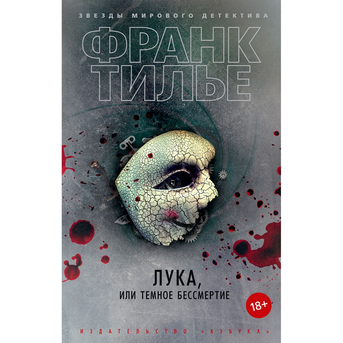 Остросюжетная литература Тилье Ф. Лука, или Темное бессмертие купить,NaN