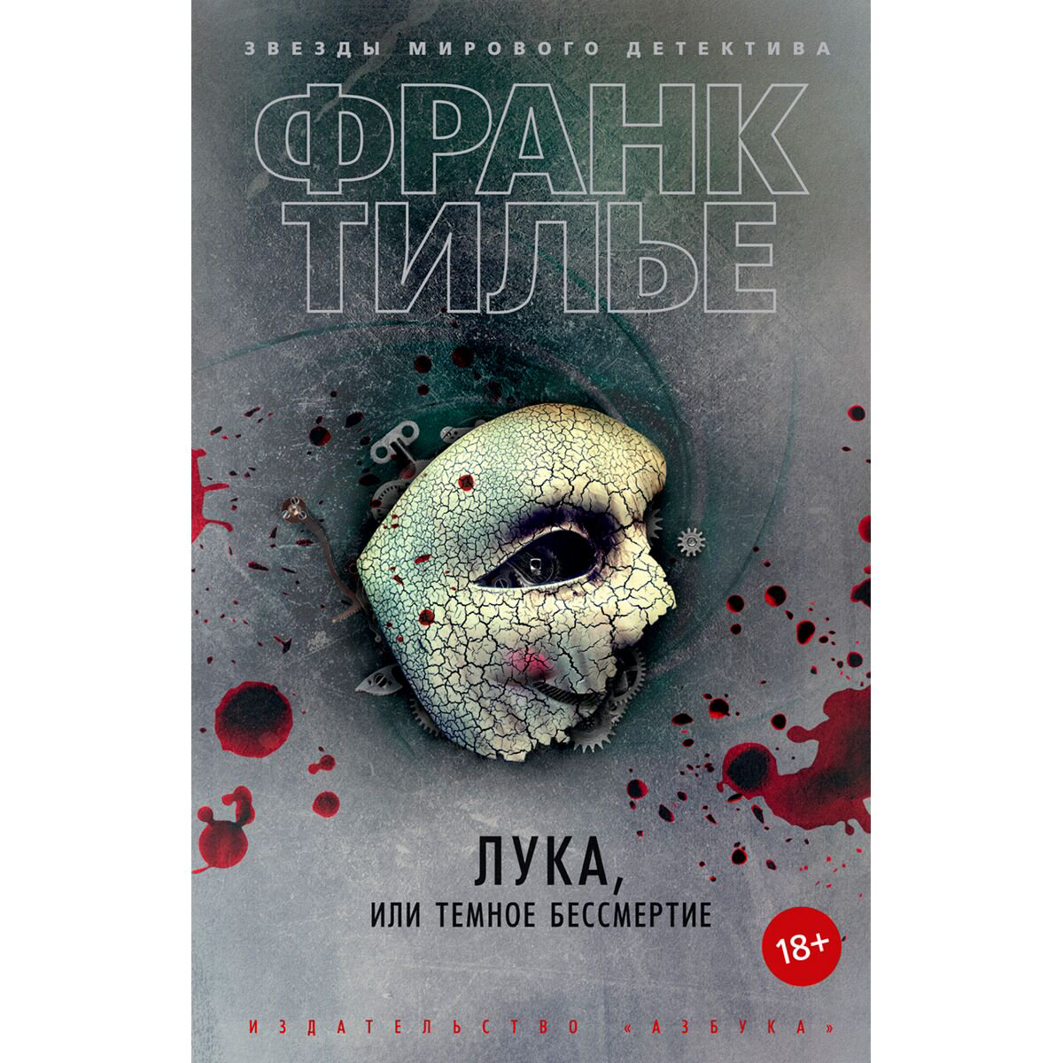 Остросюжетная литература Тилье Ф. Лука, или Темное бессмертие купить,NaN